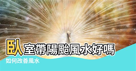 臥室陽台風水|風水解析：臥室通陽颱風水布局上要注意什麼